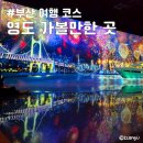 원당대교(하) | 부산 영도 가볼만한 곳 추천리스트 10곳 부산 여행 데이트코스