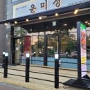 운미정