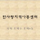 한사랑지역아동센터 이미지