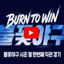 한일장신대학교 | 불꽃야구 직관 한일장신대전 실시간 라이브중계 24회 예고 다시보기 총정리 – 비가 만든 리얼 경기의 탄생