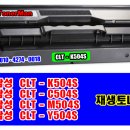 삼성 CLT-K504S, CLT-C504S, CLT-M504S, CLT-Y504S 이미지