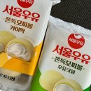 GS25관대사랑점 | [GS25 내돈내산] 서울우유 쫀득모찌볼 카이막&amp;우유크림 비교 후기