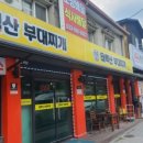 태백산부대찌개 이미지