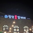 팔당칼국수와수제비 | [내돈내산] 팔당원조칼제비 본점 주차 팔당 하남 맛집 칼제비맛집 칼국수 수제비 솔직후기