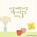 기살림토브 | [자살예방] 7월 자조모임 <다시, 봄> 카페나들이 왔어요~