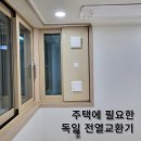 어디에나 필요한 독일 전열교환기 이미지