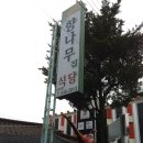 향나무집식당 이미지