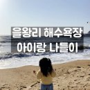 바다풍경 | 인천 을왕리 해수욕장 나들이｜아이와 가볼만한 곳 + 주차 꿀팁 + 호캉스 정보