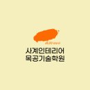 사계인테리어목공기술학원 네이버블로그