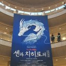 동원목욕탕 | 센과치히로의 행방불명 뮤지컬 한국 예술의 전당 공연 후기와 지름신강림 굿즈