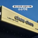 둔전역 포곡 카페 슈슈카페 후기