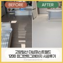 월드크리닝(고양일산지사) | 신축 입주 전 필수템 더샵일산퍼스트월드 층간소음매트 파크론 제로블럭 시공 후기 (1200 피그먼트...