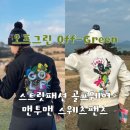 그린골프 | 오프그린 맨투맨 스웻셔츠 팬츠 스트릿 패션 골프웨어 후기