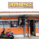 광명세탁소 이미지