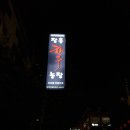 동래농장 이미지