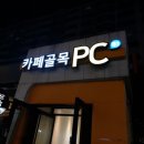 카페골목 PC방 이미지