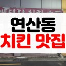 베테랑치킨호프 | [맛집후기] 부산 연산동 토곡 옛날통닭 치킨 맛집 베테랑치킨 호프