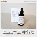 23-C | 코스알엑스 비타민C 13 vs 23세럼 비교 예민피부 후기