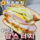 맘스터치(용암2동점) 이미지