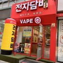 [ 사상전자담배] 베이프큐 화명점 방문 후기 🍑🥭 과일무울개 망고&amp;말론 액상 리뷰까지!