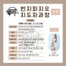 번지피지오 지도자과정 (인천/주말반) 이미지