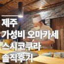 스시코쿠라 | 제주 오마카세 추천 : 스시 코쿠라 런치 내돈내산 후기, 제주 가성비 오마카세로 손꼽히는 이유