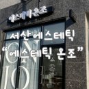 에스테틱 온조 | [서산] 서산 예천동 피부관리신상 에스테틱, 감성적인 인테리어의 힐링 수기 피부관리 "에스테틱 온조"