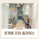 프와필라테스 | 호계동필라테스 프와필라테스 일대일레슨 찐 후기