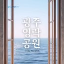 영락공원(2추모관) | 광주영락공원 소개와 한국장례문화진흥원 디지털 추모관 안내