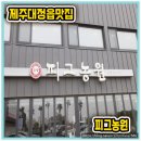 보름 | 제주가족여행 숙소는 보름펜션, 맛집은 제주대정읍맛집 피그농원 후기