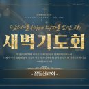 꽃동산교회] 2026년 7월 16일 - 새벽기도회 - 안민호 목사 - 다른 복음은 없나니 - 갈라디아서 1:1-10 이미지