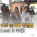 점동농장 | 여주 참나무숯가마 찜질방 추천 BEST 3｜선우용여도 다녀간 그곳