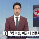 월북한 트래비스킹 이병 월북이유 이미지