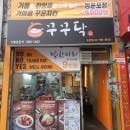 꾸꾸닥 | 보광동치킨 꾸꾸닥 후기입니다