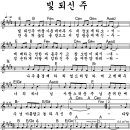 빛되신 주 / 어노인팅 찬양악보 이미지