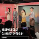 NR-7[대학로]-하-1 | 대학로 연극 운빨로맨스 내돈내산 커플 가족 적극추천 가격 좌석 후기