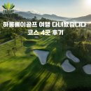하롱 - 군산시 부원로 26 | 하롱베이골프 여행 다녀왔습니다, 코스 4곳 후기 flc하롱cc 뚜언쩌우cc 실크패스동찌에우cc 몽까이cc