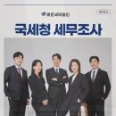 이로운세무회계 | 국세청 세무조사를 받은 기업의 후기, 사례로 미리 살펴본다면?