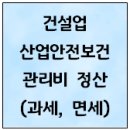 건설업 산업안전보건관리비 정산(과세, 면세) 이미지