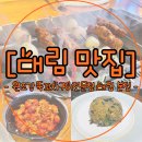 화경갈비 작은꼬치점(대림점) | 대림 맛집 원조강뚝꼬치구이전문점 대림 본점 내돈내산 솔직후기 중국 현지 느낌 물씬나는 인생 양꼬치!