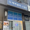 에버에너지 | 별네에스테틱 에버뷰티&amp;헤드스파 에너지테라피관리 후기