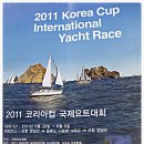 2011,코리아컵 국제 요트대회 이미지