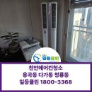 청룡동-2 | 천안 용곡동·다가동·청룡동 에어컨청소 LG 투인원 분해세척 후기 | 4월 예약 서두르세요