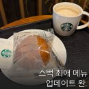 스타벅스 신상 앙금빵 더블 에스프레소 크림 라떼 후기