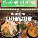 의정부 용현동 감자탕 숨겨진 현지인 맛집 다사랑감자탕 솔직후기
