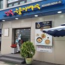 정목누룽지 백숙 이미지