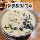 가촌리 1269 | [양산 물금] 현풍닭칼국수 물금점 후기, 국물 진한 닭칼국수 맛집
