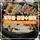 이지 게임존 | [춘천 곱창 맛집] 우두동 곱창수월래 | 아이랑 가기 좋은 예스키즈존 곱창집 🧡