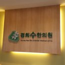 의정부한의원 이미지