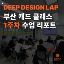 (주)단십자건축사사무소 | 부산 캐드 취업 준비생 필독! 딥디자인랩의 실무형 교육 강의 1주차